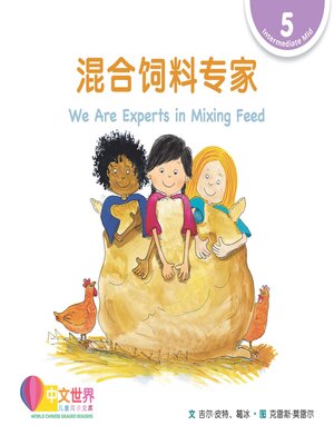 cover image of 混合饲料专家 We Are Experts in Mixing Feed (Level 5)